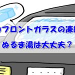 車のフロントガラスの凍結にぬるま湯は大丈夫？