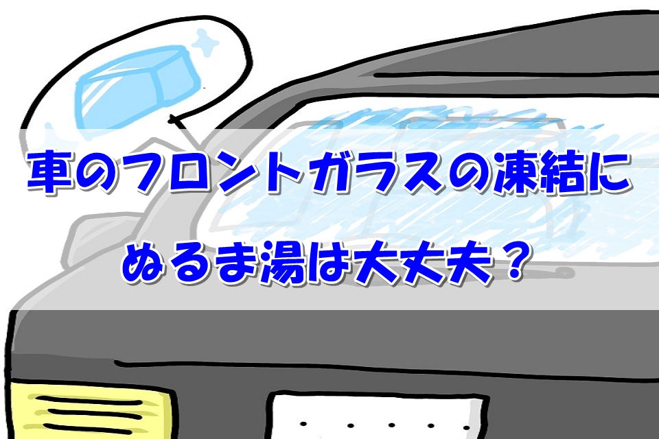 車のフロントガラスの凍結にぬるま湯は大丈夫？効果的な対処法と対策をご紹介！