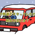 FF車が雪道でスタックしたときの脱出方法とは？